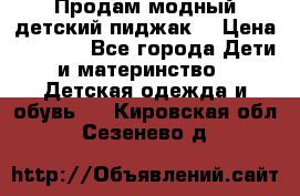 Продам модный детский пиджак  › Цена ­ 1 000 - Все города Дети и материнство » Детская одежда и обувь   . Кировская обл.,Сезенево д.